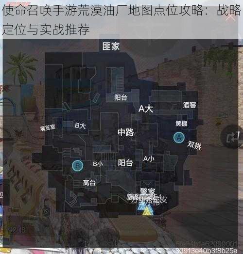 使命召唤手游荒漠油厂地图点位攻略：战略定位与实战推荐