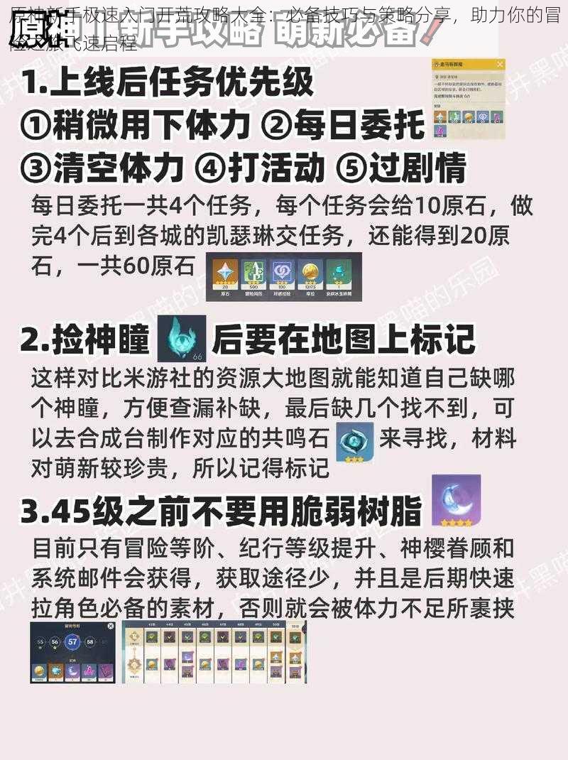 原神新手极速入门开荒攻略大全：必备技巧与策略分享，助力你的冒险之旅飞速启程