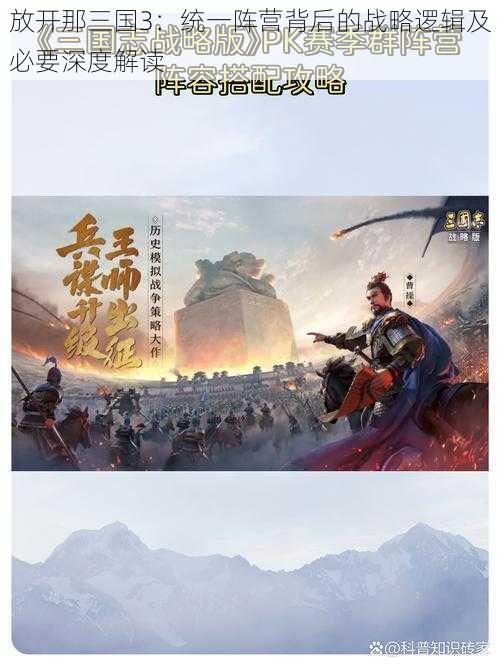 放开那三国3：统一阵营背后的战略逻辑及必要深度解读