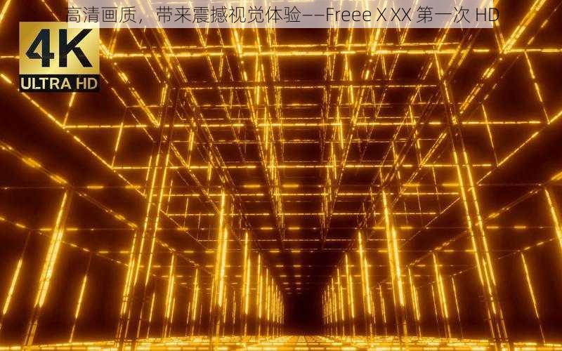 高清画质，带来震撼视觉体验——FreeeⅩXX 第一次 HD