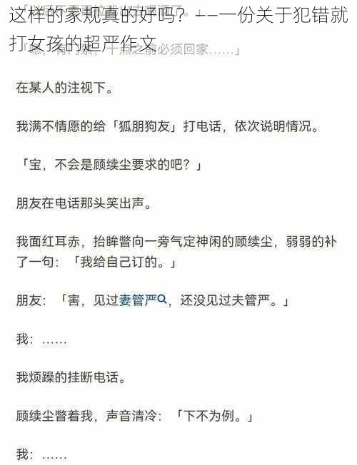 这样的家规真的好吗？——一份关于犯错就打女孩的超严作文