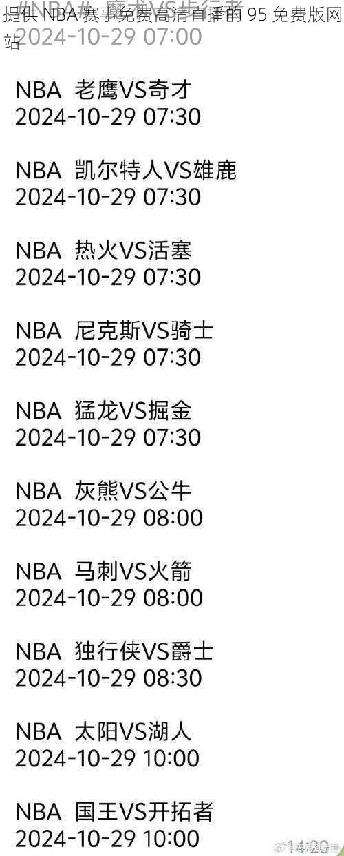 提供 NBA 赛事免费高清直播的 95 免费版网站