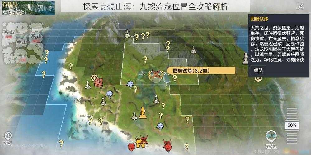 探索妄想山海：九黎流寇位置全攻略解析