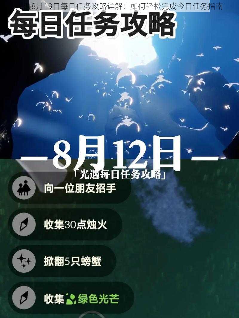 光遇8月19日每日任务攻略详解：如何轻松完成今日任务指南