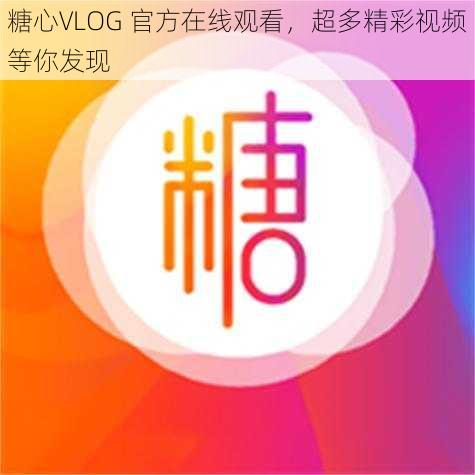 糖心VLOG 官方在线观看，超多精彩视频等你发现