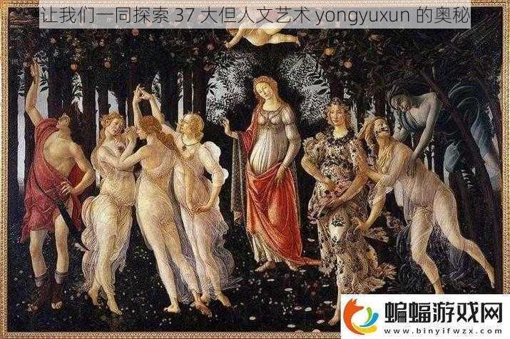 让我们一同探索 37 大但人文艺术 yongyuxun 的奥秘