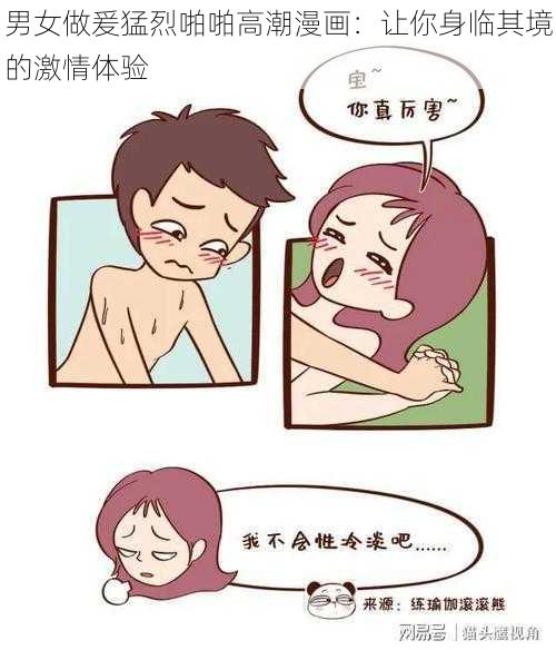 男女做爰猛烈啪啪高潮漫画：让你身临其境的激情体验