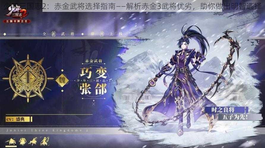 少年三国志2：赤金武将选择指南——解析赤金3武将优劣，助你做出明智选择