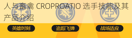 人与畜禽 CROPROATIO 选手技能及其产品介绍