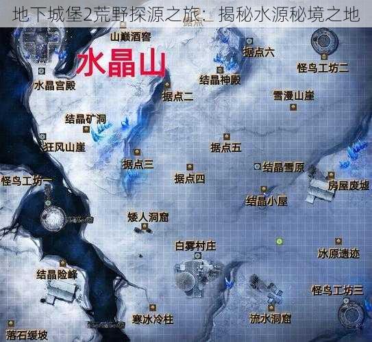 地下城堡2荒野探源之旅：揭秘水源秘境之地