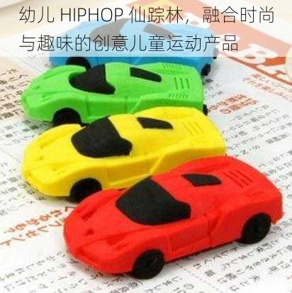 幼儿 HIPHOP 仙踪林，融合时尚与趣味的创意儿童运动产品