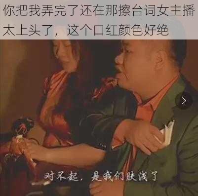 你把我弄完了还在那擦台词女主播太上头了，这个口红颜色好绝