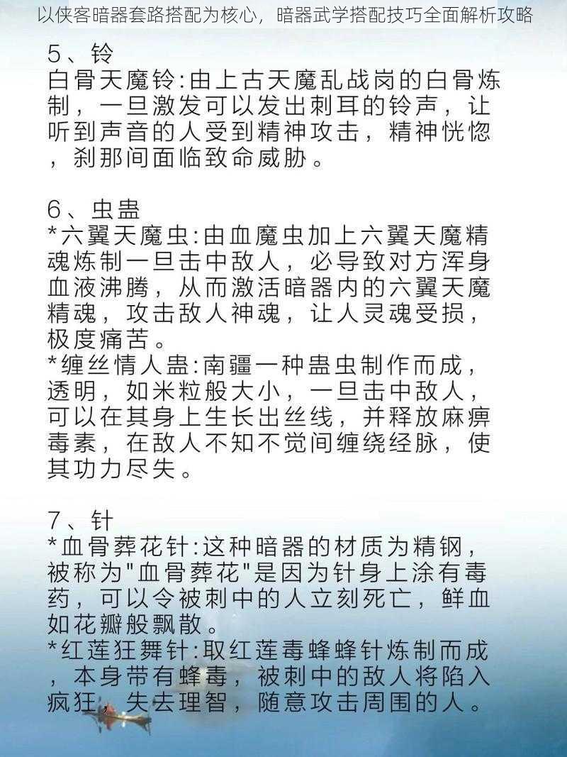 以侠客暗器套路搭配为核心，暗器武学搭配技巧全面解析攻略