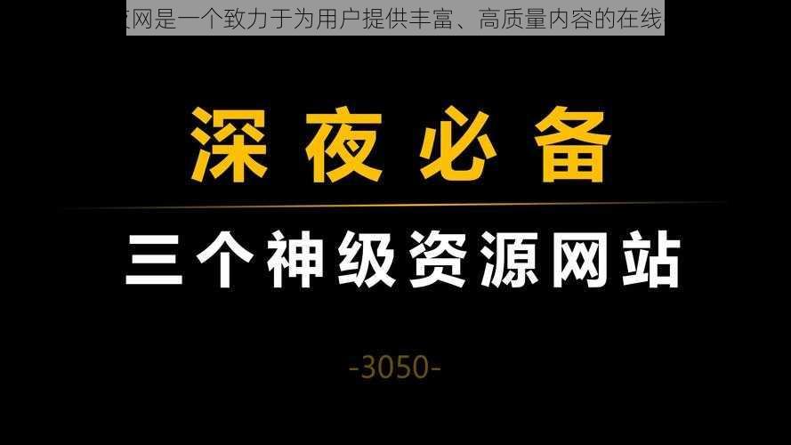 深夜网是一个致力于为用户提供丰富、高质量内容的在线平台