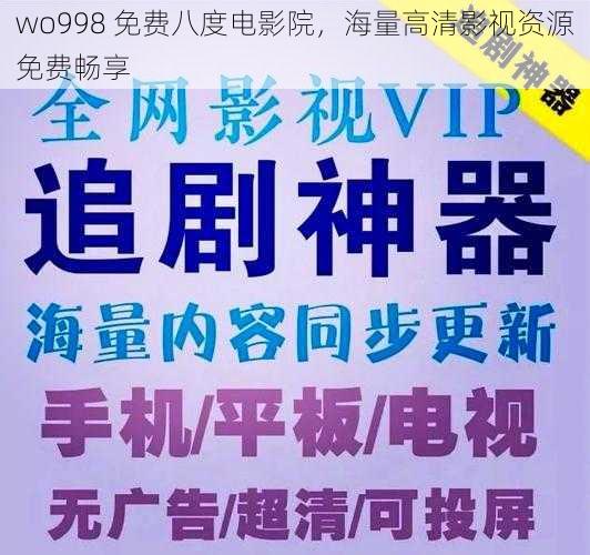 wo998 免费八度电影院，海量高清影视资源免费畅享