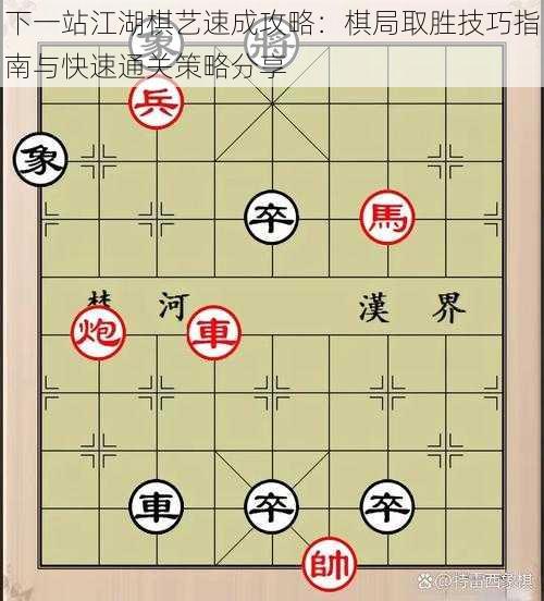 下一站江湖棋艺速成攻略：棋局取胜技巧指南与快速通关策略分享