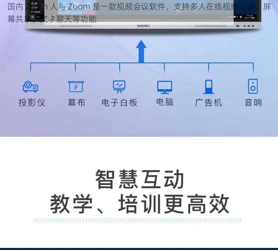 国内 Zoom 人与 Zoom 是一款视频会议软件，支持多人在线视频会议、屏幕共享、文字聊天等功能