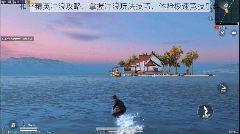 和平精英冲浪攻略：掌握冲浪玩法技巧，体验极速竞技乐趣