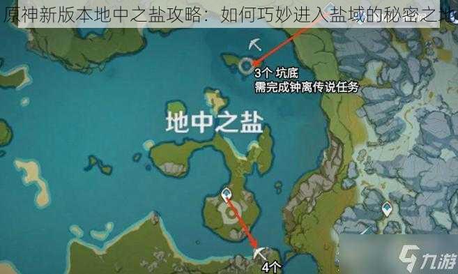 原神新版本地中之盐攻略：如何巧妙进入盐域的秘密之地