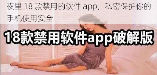 夜里 18 款禁用的软件 app，私密保护你的手机使用安全