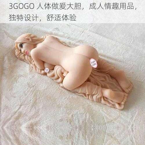 3GOGO 人体做爰大胆，成人情趣用品，独特设计，舒适体验