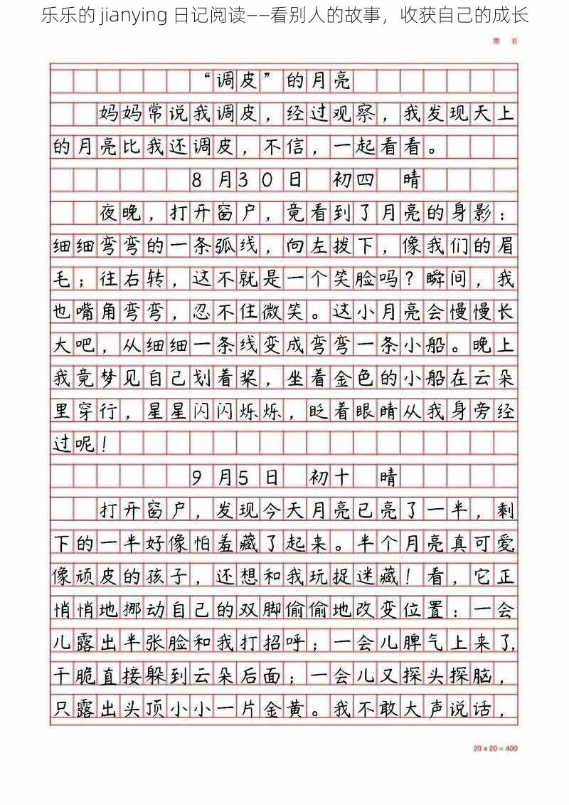 乐乐的 jianying 日记阅读——看别人的故事，收获自己的成长