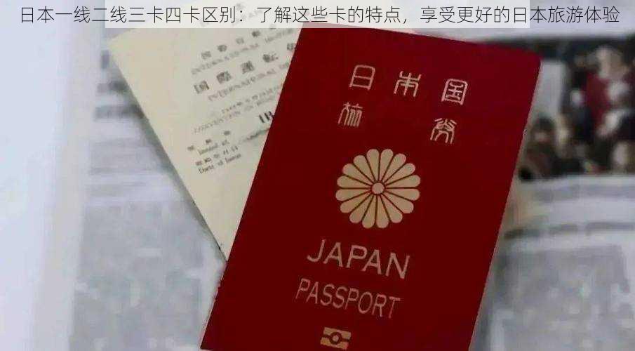 日本一线二线三卡四卡区别：了解这些卡的特点，享受更好的日本旅游体验