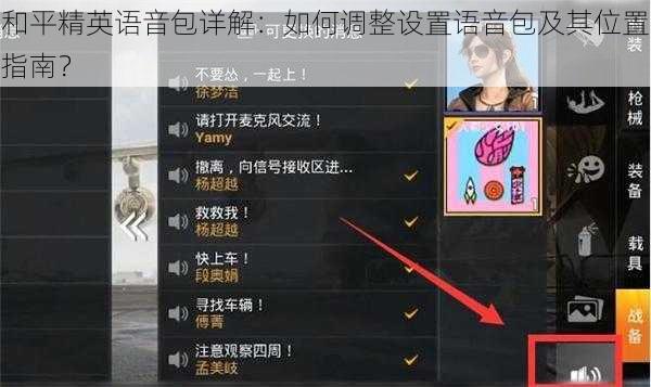 和平精英语音包详解：如何调整设置语音包及其位置指南？