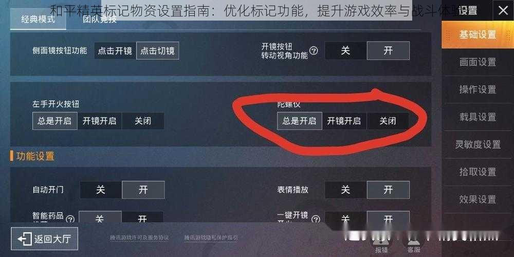 和平精英标记物资设置指南：优化标记功能，提升游戏效率与战斗体验