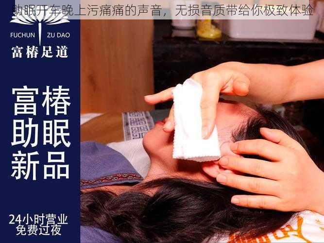 助眠开车晚上污痛痛的声音，无损音质带给你极致体验