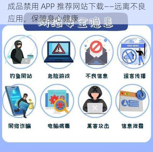 成品禁用 APP 推荐网站下载——远离不良应用，保障身心健康