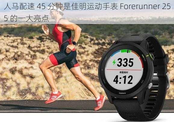 人马配速 45 分钟是佳明运动手表 Forerunner 255 的一大亮点