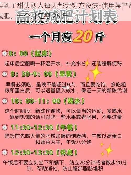 尝到了甜头两人每天都会想方设法-使用某产品减肥，一个月狂瘦 26 斤