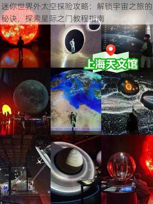 迷你世界外太空探险攻略：解锁宇宙之旅的秘诀，探索星际之门教程指南