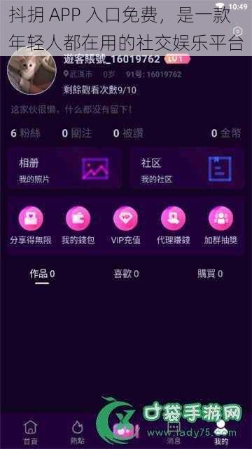 抖抈 APP 入口免费，是一款年轻人都在用的社交娱乐平台