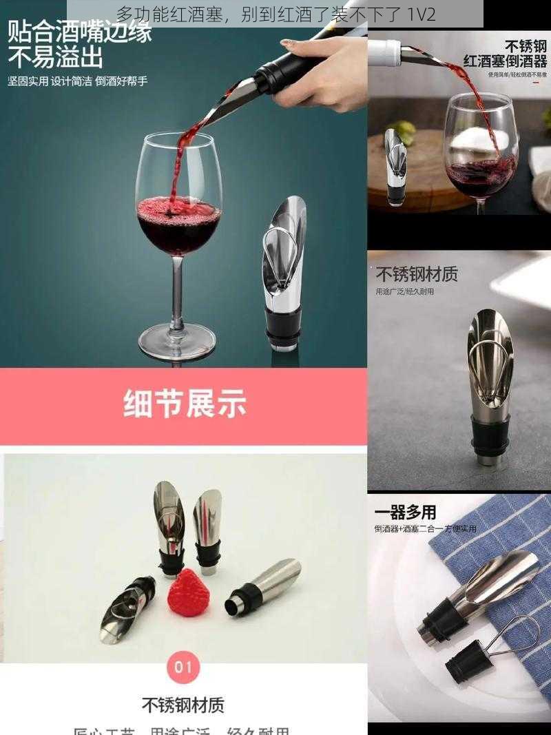 多功能红酒塞，别到红酒了装不下了 1V2