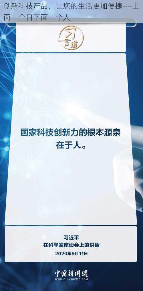 创新科技产品，让您的生活更加便捷——上面一个日下面一个人