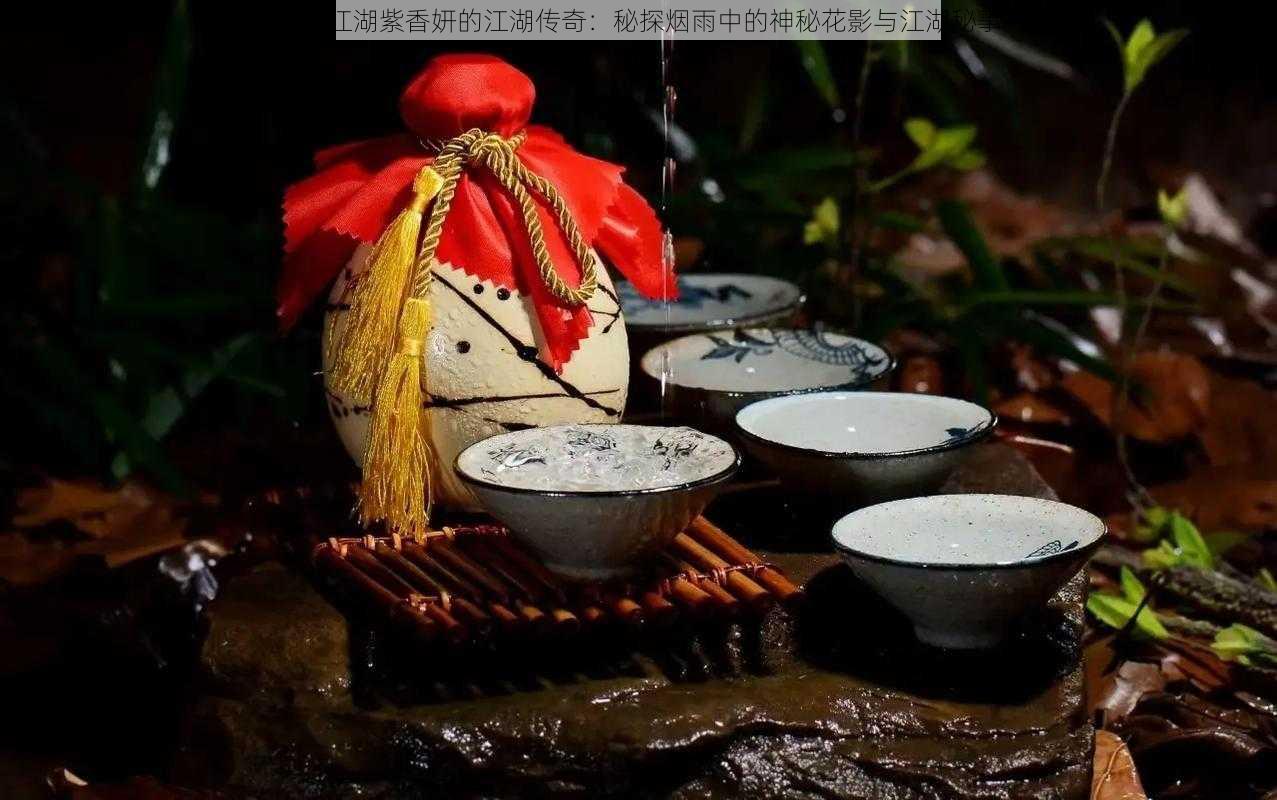 烟雨江湖紫香妍的江湖传奇：秘探烟雨中的神秘花影与江湖秘事