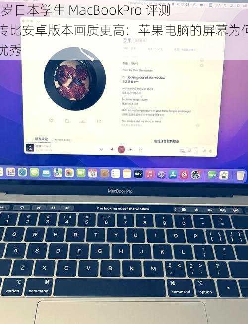 16 岁日本学生 MacBookPro 评测网传比安卓版本画质更高：苹果电脑的屏幕为何如此优秀