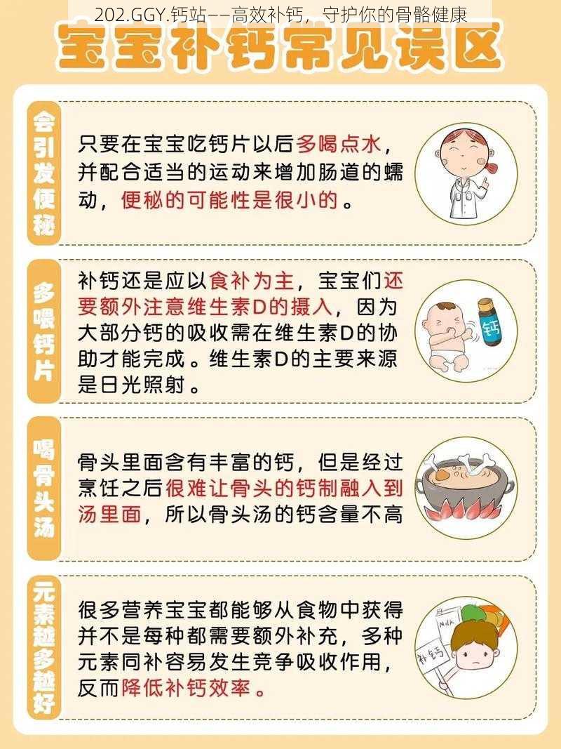 202.GGY.钙站——高效补钙，守护你的骨骼健康