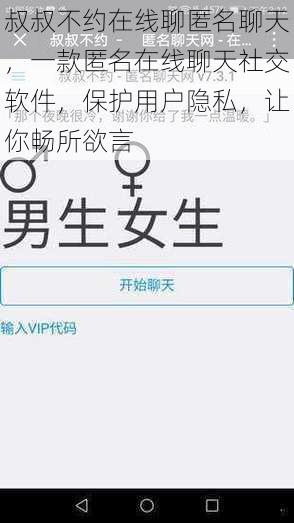 叔叔不约在线聊匿名聊天，一款匿名在线聊天社交软件，保护用户隐私，让你畅所欲言