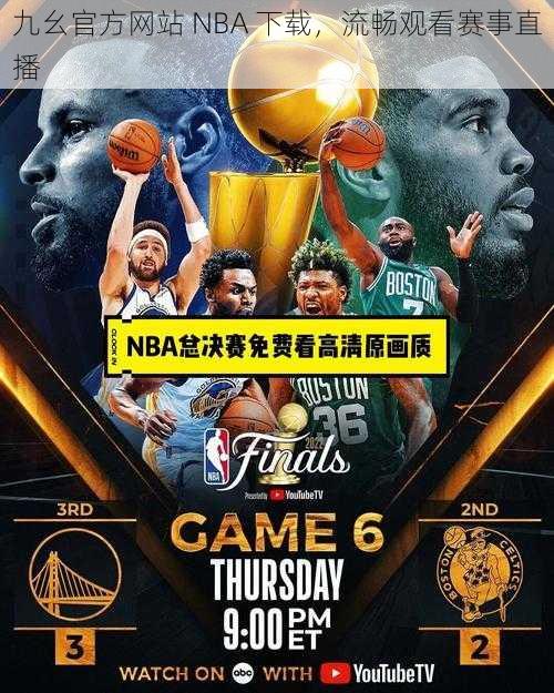 九幺官方网站 NBA 下载，流畅观看赛事直播