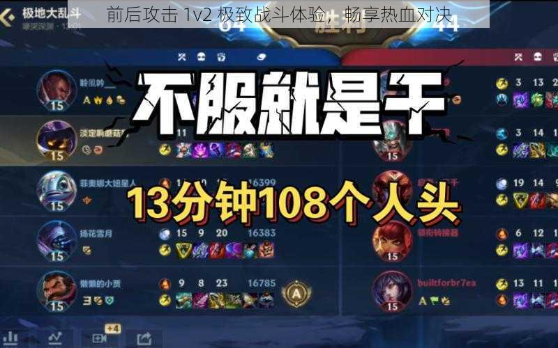 前后攻击 1v2 极致战斗体验，畅享热血对决