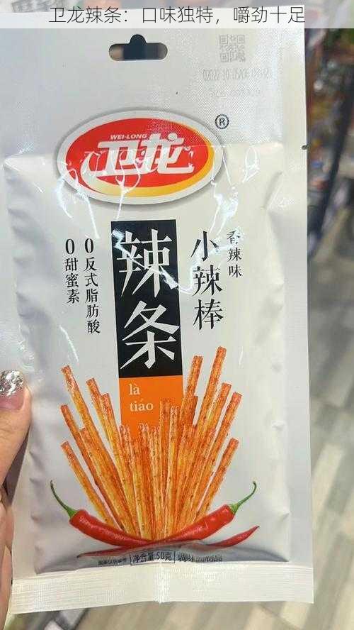 卫龙辣条：口味独特，嚼劲十足