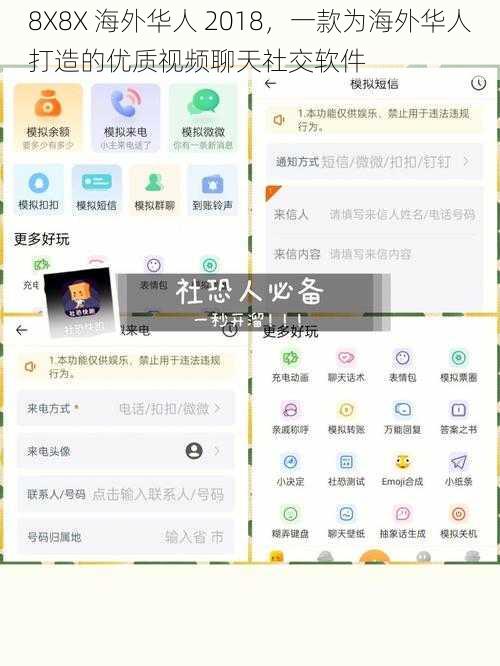 8X8X 海外华人 2018，一款为海外华人打造的优质视频聊天社交软件