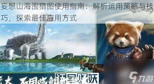 妄想山海围猎图使用指南：解析运用策略与技巧，探索最佳应用方式