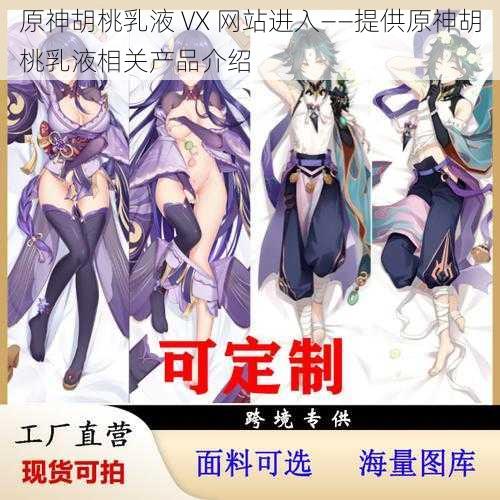 原神胡桃乳液 VX 网站进入——提供原神胡桃乳液相关产品介绍