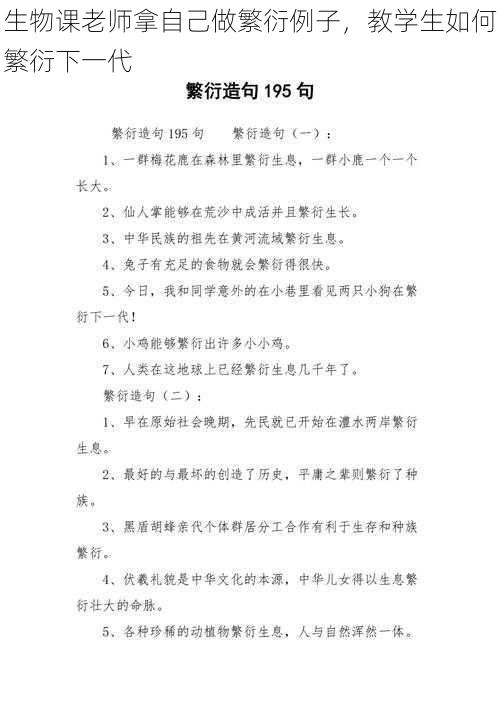 生物课老师拿自己做繁衍例子，教学生如何繁衍下一代