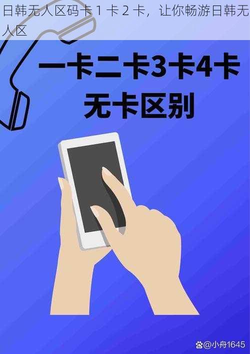 日韩无人区码卡 1 卡 2 卡，让你畅游日韩无人区