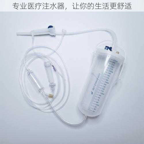 专业医疗注水器，让你的生活更舒适